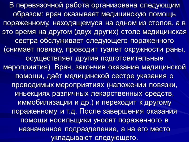 В перевязочной работа организована следующим образом: врач оказывает медицинскую помощь пораженному, находящемуся на одном